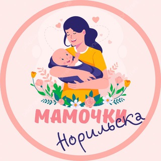 Мамочки Норильска❤️