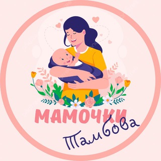 Мамочки Тамбова🌸