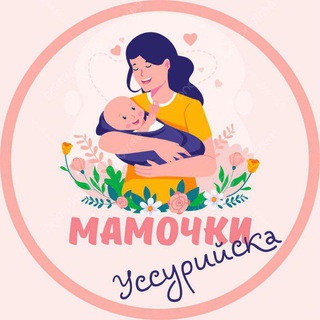 Мамочки Уссурийска🌸