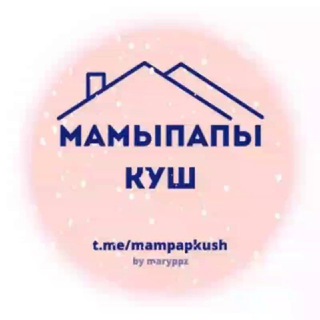 МАМЫ ПАПЫ КУШ