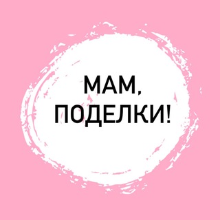 Мам, поделки!