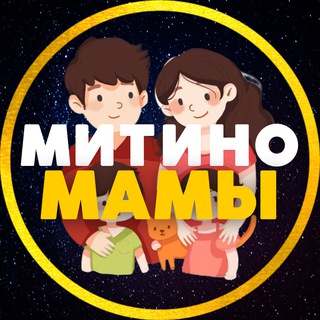 МАМЫ 💙 МИТИНО • СЗАО | ЧАТ