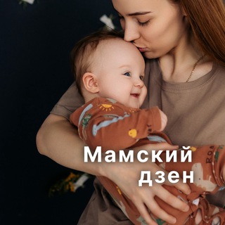 Мамский дзен 🧘🏼‍♀️