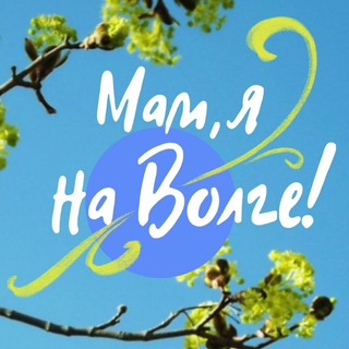 Мам, я на Волге!🏡