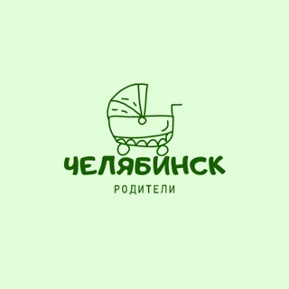 Родители Челябинска / Мамы
