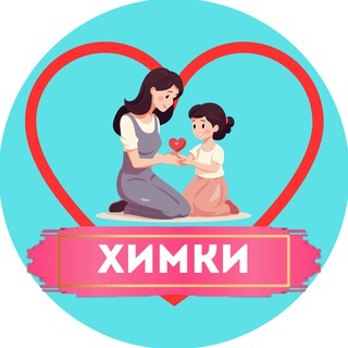 Мамы и Дети. Химки (для детей - детям и мамам)