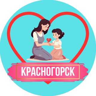 Мамы и Дети. Красногорск (для детей - детям и мамам)