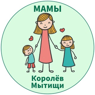 МАМЫ и ДЕТИ. Мытищи Королёв (для детей - детям и мамам)