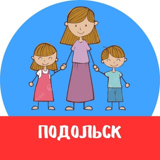 МАМЫ и ДЕТИ. Подольск (для детей - детям и мамам)