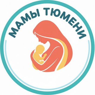 МАМЫ ТЮМЕНИ