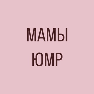 МАМЫ ЮМР