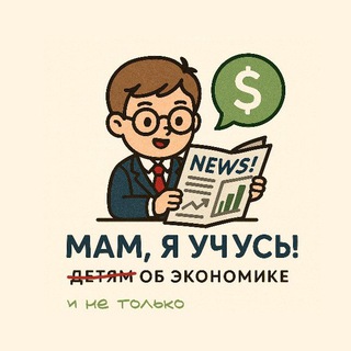 Мам, я учусь! Детям об экономике. От 12 до 65 лет.