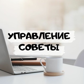 Управление советы
