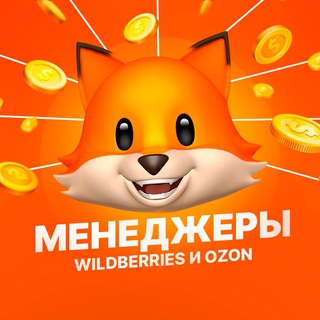 Менеджеры маркетплейсов | Wildberries и Ozon