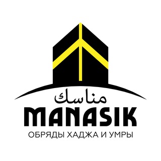 Обряды Хаджа и Умры | Манасик Тревел