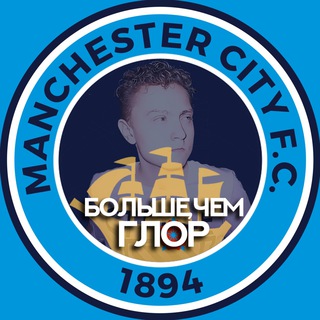 Глор Манчестер Сити