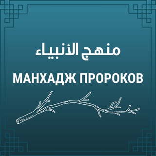 🔹Манхадж Пророков🔹
