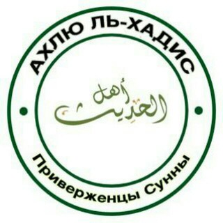 Манхадж - путь ТАУХИДа (ahlulhadis.com)