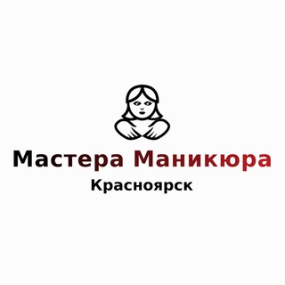 Мастера маникюра Красноярск