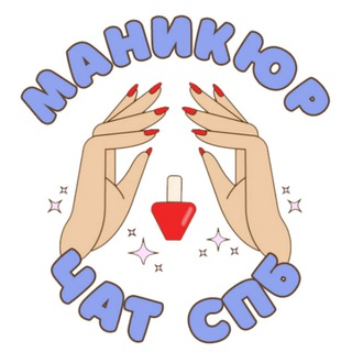 Мастера Маникюра Санкт-Петербург чат