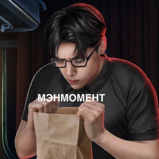 мэнмомент