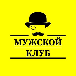 МУЖСКОЙ КЛУБ