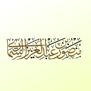 Шейх Мансур ас-Симари 📖