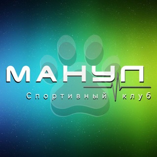 Спортивный клуб "МАНУЛ" | Краснокаменск