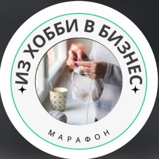 Творческий марафон «из Хобби в Бизнесс»