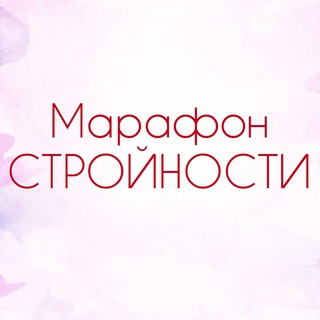 Марафон Стройности