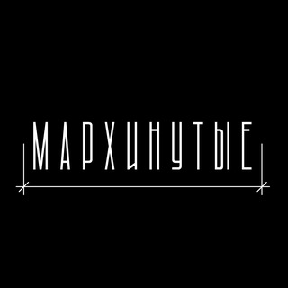 Мархинутые