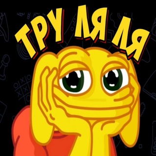 Труляля 🤗