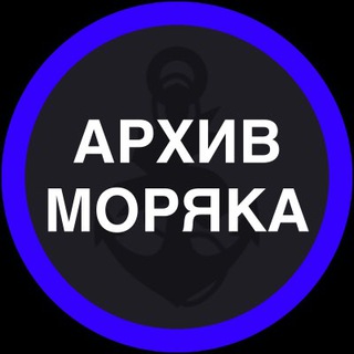 Архив Моряка 📚
