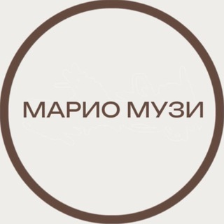 МАРИО МУЗИ