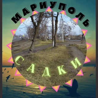 Мариуполь Садки