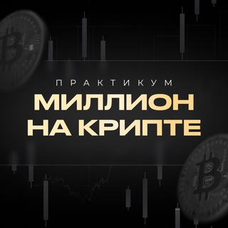 Миллион на крипте | Практикум