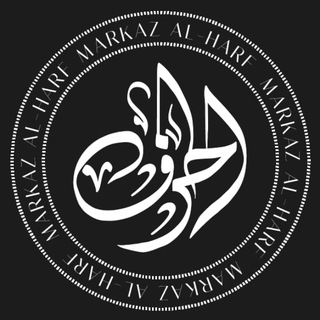 MARKAZ AL-HARF • шариатский образовательный центр