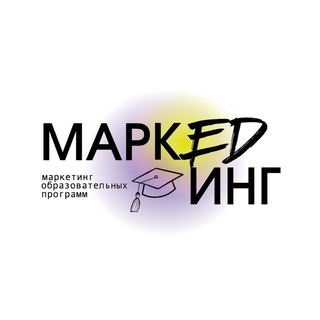 MarkEDing — о маркетинге для университетов и образовательных программ