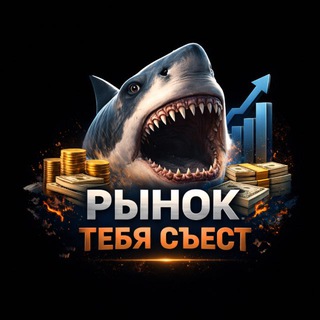 Рынок тебя съест