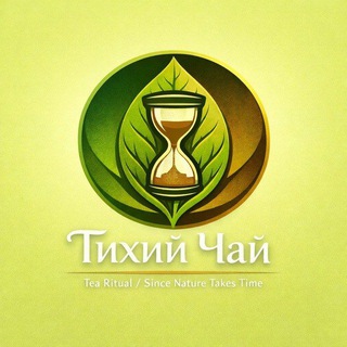 Тихий Чай | Silent Tea 🍃