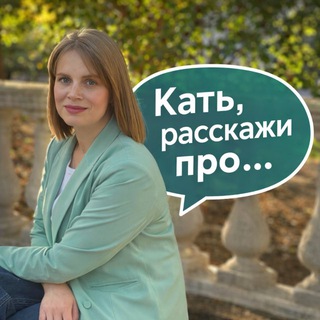 Кать, расскажи про….
