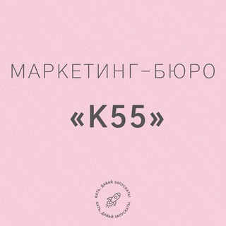 Маркетинг-бюро К55