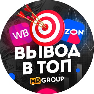 Продвижение в ТОП на Wildberries, Ozon l MP Group