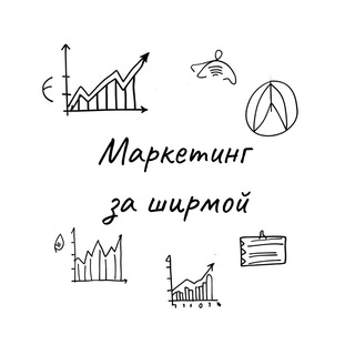 Маркетинг за ширмой