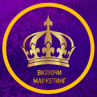 Включи Маркетинг