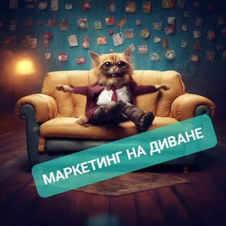 Маркетинг на диване 🙆‍♂ | Григорий Павлов