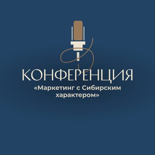 МАРКЕТИНГ С СИБИРСКИМ ХАРАКТЕРОМ