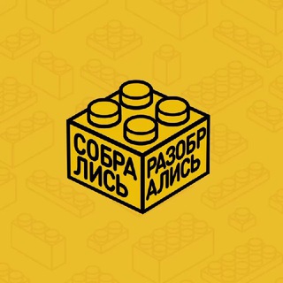 Собрались и разобрались