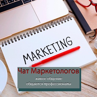 Маркетологи, русский маркетинг | Чат