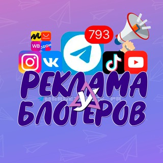 РЕКЛАМА У БЛОГЕРОВ ТОВАРЫ КАНАЛЫ ТЕЛЕГРАМ WILDBERRIES OZON поставщики чат